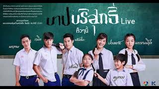 คิดแล้วจำเป็น - บลิว วรพล Ost.บาปบริสุทธิ์ Live