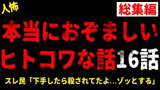 【2chヒトコワ】本当におぞましいヒトコワな話まとめ16話...総集編 vol.50【作業用】【睡眠用】【ホラー】