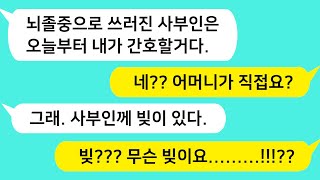 (썰방톡) 친정엄마가 풍으로 쓰러지자 직접 간호하겠다던 시모. 우리 부부 그 이유를 듣고 대성통곡 하게 되는데../감동사연/카톡썰/썰극장/톡톡사이다/톡톡드라마/사이다사연