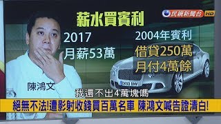 2017.11.9【挑戰新聞】絕無不法! 遭影射收錢買百萬名車 陳鴻文喊告證清白!