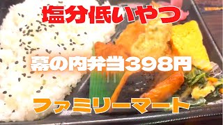 意外に塩分低いコンビニ弁当　ファミリーマート　「幕の内弁当」３９８円