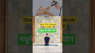 डायबिटीज के लिए योग | मधुमेह के लिए योग | Yoga for Diabetes | Reduce Blood Sugar Level |Beginner Yog