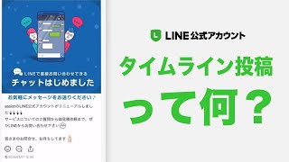 販促機能#03 LINE公式アカウント 【タイムライン投稿機能】