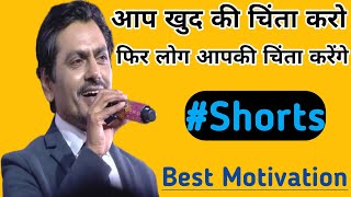 आप खुद की चिंता करें, फिर लोग आपकी चिंता करेंगे || Best Motivation || #Shorts