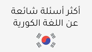 إجابات عن أكثر أسئلة شائعة عن اللغة الكورية