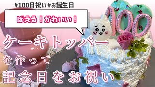 (つくる🍰)可愛いケーキトッパーを作って記念日をお祝い