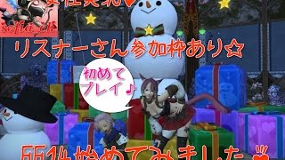 [女性実況]ナースでもゲームやるのです♪あけましておめでとうございます＾＾ちょこっとFF１４やります☆コメント＆初見さん大歓迎です♪