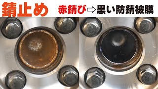 タイヤホイールの錆止め ハブ錆び防止 ソフト99防錆被膜！センターキャップ無しでも綺麗に見せる！