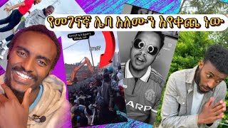 የመገናኛ ነገር አሳሳቢ ሆኖዋል /Sam Ab react