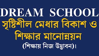 Dream School//স্বপ্নের স্কুল//শিক্ষায় সৃষ্টিশীল চিন্তা // শিক্ষায় নিজ উদ্ভাবন //শিক্ষায় নিজ উদ্দ্যোগ