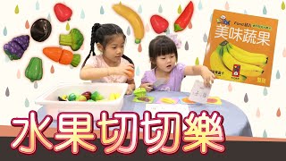 【Happy Day 開箱！水果忍者】水果切切樂，你切我找 40秒挑戰，Anna＆Emily 能順利完成嗎？ Cutting fruit and vegetables toys.