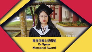 第三十一届南方大学学院斯皮尔博士纪念奖 31st Southern UC Convocation  Dr Spear Memorial Award