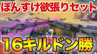 【PUBG MOBILE】最近ハマっている最強セットをご紹介！補給物資で見かけたら真っ先に拾いたい!!【ぽんすけ】