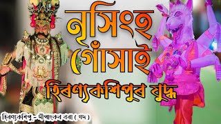 নৃসিংহ গোঁসাই আৰু হিৰণ্যকশিপুৰ ভয়ংকৰ যুদ্ধ 🙏 | Assamese vauna | @lohitsaikiaofficial482