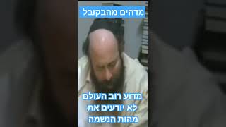 מדהים, מהמקובל הרב יעקב עדס-מדוע רוב העולם לא יודעים את המפתח למהות הנשמה 3 נקודות למעלה לסרטון מלא