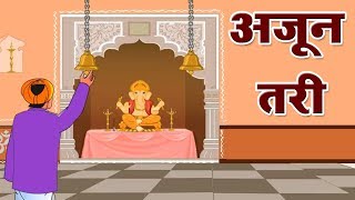 अजून तरी | Ajun Tari