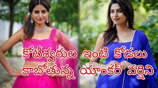 కోటీశ్వరుల ఇంటి కోడలు కాబోతున్న యాంకర్ వర్షిని