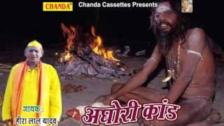 Aghori Kand || अघोरी काण्ड || Heera Lal Yadav || Bhojpuri Birha Dangal Aghori Kand || अघोरी काण्ड || Heera Lal Yadav || Bhojpuri Birha Dangal