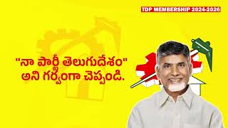 మన తెలుగుదేశం పిలుస్తోంది.. రా ..కదలిరా | తెలుగుదేశం పార్టీ సభ్యత్వ నమోదు కార్యక్రమం | TDP Official