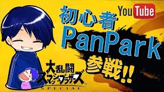 Pan Parkの生放送Live#576［スマブラSP］#初見歓迎 　そういればまだキャラクター出してなかったわ