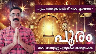 പൂരം നക്ഷത്രക്കാർക്ക് 2025 എങ്ങനെ ? പൂരം | 2025 | സമ്പൂർണ്ണ പുതുവർഷ നക്ഷത്ര ഫലം | POORAM 2025