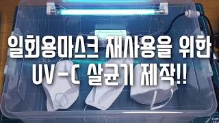 [DIY] KF등급 일회용마스크보관 및 재사용을 위한 UV-C 살균건조기 제작