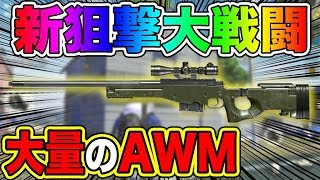 【荒野行動】本日アプデで新モード『新狙撃大戦闘』追加!! 大量のAWMがある夢の新モードがヤバすぎたｗｗ【オパシ:アップデート】