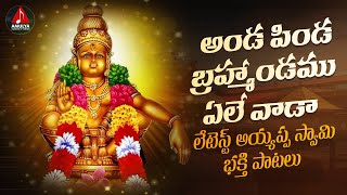 Lord Ayyappa Songs Telugu | Anda Pinda Bramhandamu Yelle Vaada Song | Amulya Audios And Videos