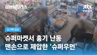 흉기 난동 벌인 60대 남성 맨손으로 제압한 '슈퍼우먼' / JTBC 상암동 클라스