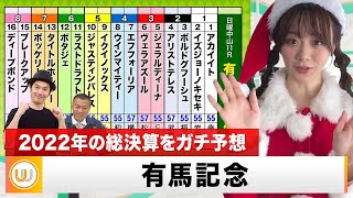 【有馬記念】2022年の総決算をガチ予想！『キャプテン渡辺の自腹で目指せ100万円！』森香澄＆虎石晃