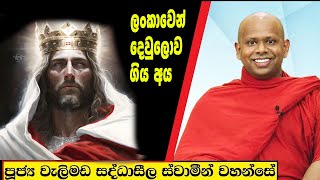 ලංකාවෙන් දෙවුලොව ගිය අය /  Welimada Saddaseela Thero Bana 2023