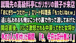 【感動する話】就職先の高級料亭にガリガリ親子「おにぎり一つだけ…」エリート料理長「もったいねぇｗ」俺はこっそり裏で→開店直後、バレて激怒中に戻った女将が外の2人に気づき「み、店仕舞いよ…