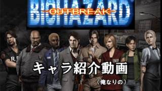 マークを約５分で説明した。非公式キャラ紹介⑤ 【Resident Evil Outbreak File 2 】【バイオハザードアウトブレイク・バイオハザードアウトブレイクファイル２】