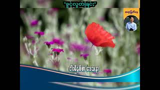 ''ခွင့်လွတ်ခြင်း'' | Saya Myat Nay | 22.11.2024