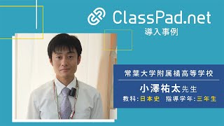 CASIO ICT学習アプリClassPad.net導入事例～常葉大学附属橘高等学校篇（小澤 祐太先生）