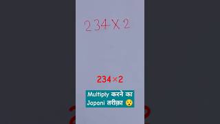 Japanese multiply tricks 🔥 multiplication|#shorts #multiplication