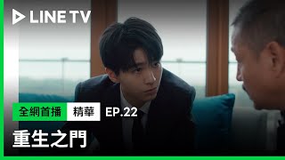 【重生之門】EP22精華：王俊凱正裝現身！跟蹤父親下落的關鍵人物「先生」| LINE TV 共享追劇生活