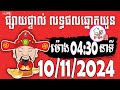 លទ្ធផលឆ្នោតយួន | ម៉ោង 04:30 នាទី | ថ្ងៃទី10/11/2024 | ផ្ទះ ឆ្នោត ៣