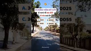 બવ ભણેલા છો તો સાચો જવાબ આપો #shortvideo