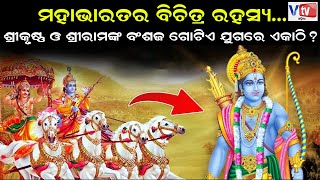 ଶ୍ରୀକୃଷ୍ଣ ଓ ଶ୍ରୀରାମଙ୍କ ବଂଶଜ ଗୋଟିଏ ଯୁଗରେ ଏକାଠି ?| Mahabharat Story | Odia Devotional Story | Vtv Odia