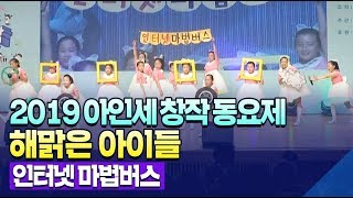 2019 아인세 창작동요제 수상곡-[최우수상]인터넷 마법버스