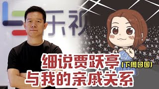 陈一发儿：细说贾跃亭与我的亲戚关系