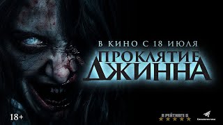 Проклятие джинна | Русский Трейлер | Фильм 2024