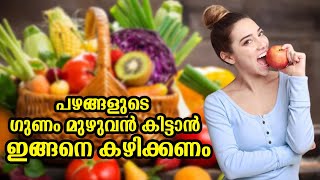 The Right Way To Eat Fruits | പഴങ്ങൾ കഴിക്കുമ്പോൾ ഈ കാര്യങ്ങൾ ഓർമ്മിക്കുക