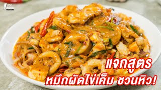 [แจกสูตร] หมึกผัดไข่เค็ม - ชีวิตติดครัว