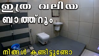 Biggest Bathroom I have ever seen | ഇത്ര വലിയ ബാത്ത്റൂം നിങ്ങൾ കണ്ടിട്ടുണ്ടോ