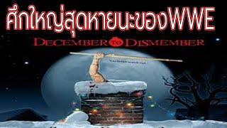 ศึกใหญ่แห่งหายนะของWWE December to Dismember