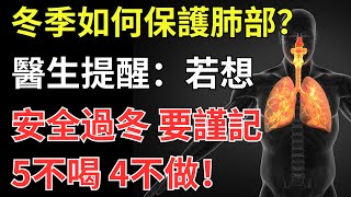 冬季如何保護肺部？醫生提醒：若想安全過冬，要謹記5不喝，4不做