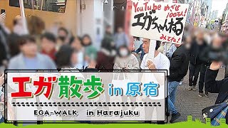 【エガ散歩】エガちゃんVS原宿の若者 EGA-WALK in Harajuku