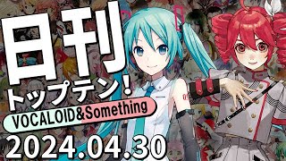 日刊トップテン！VOCALOID＆something【2024.04.30】